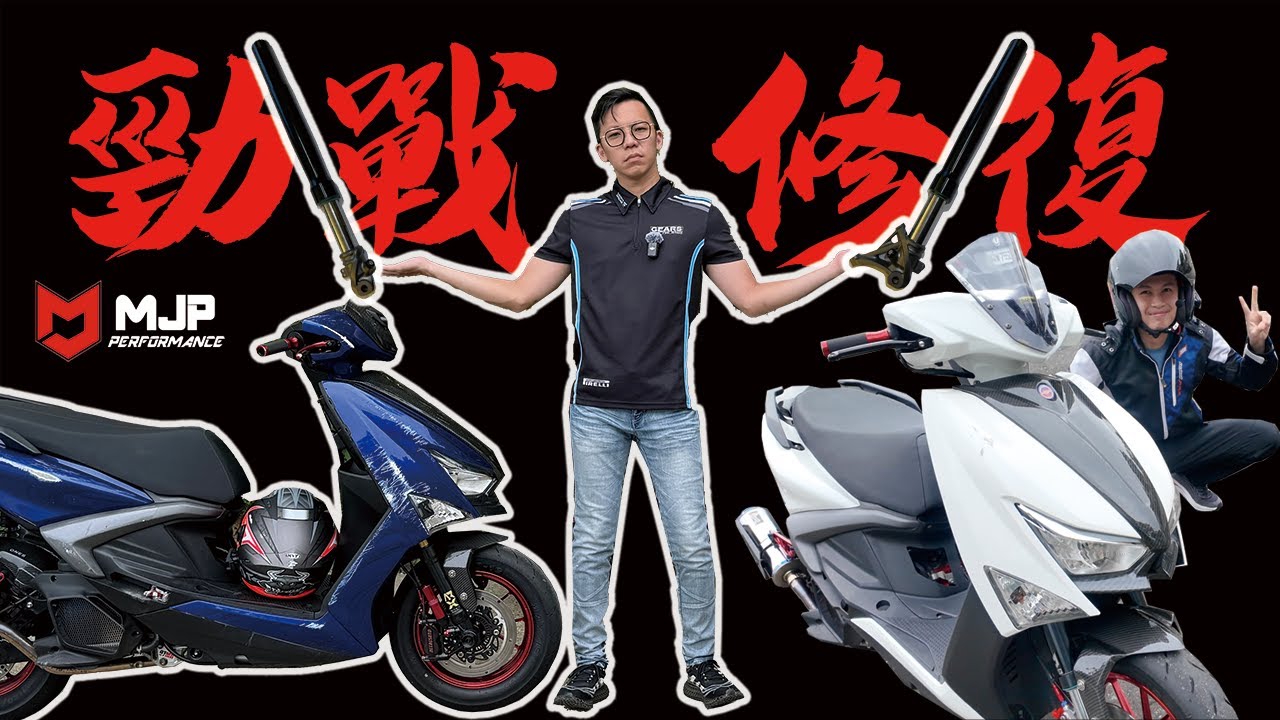 朋友摔車該收多少錢？六代勁戰升級MJP倒叉