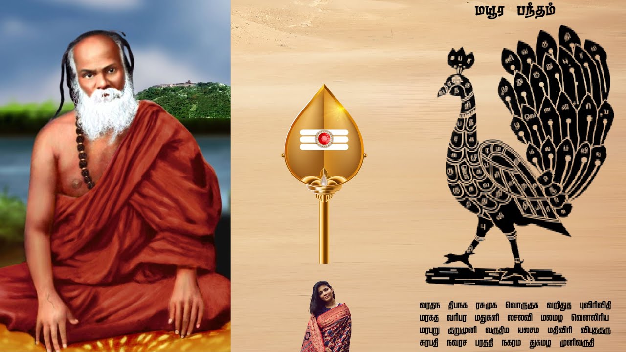 மயூர பந்தம் | Mayura Bandham  by Chinmayi Sripada