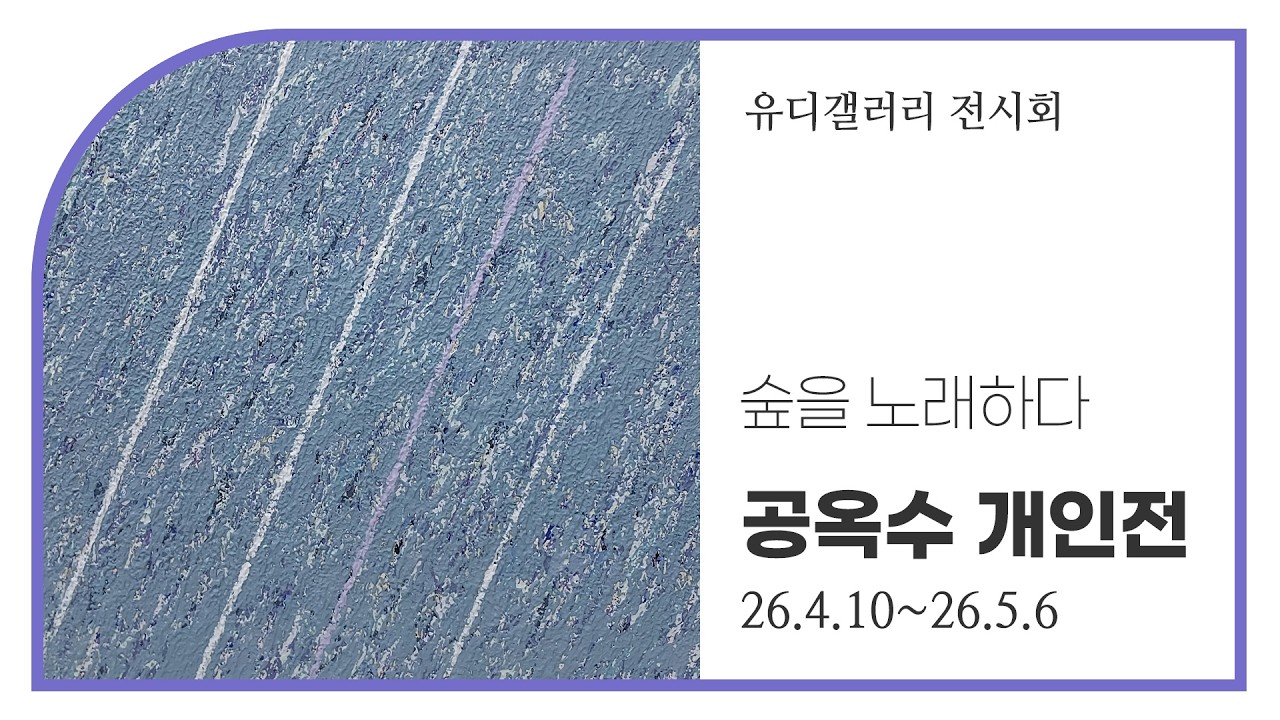 [유디컬쳐클래스] 숲을 노래하다 - 유디갤러리 공옥수 개인전