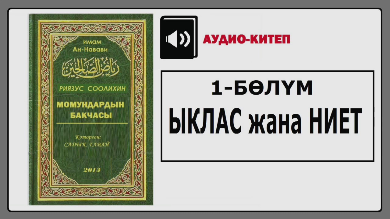 Момундардын бакчасы/ 1- бөлүм: Ыклас жана Ниет (Аудио-китеп)