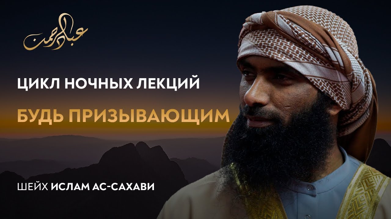 Будь призывающим | Шейх Ислам Ас-Сахави | Цикл ночных лекций.