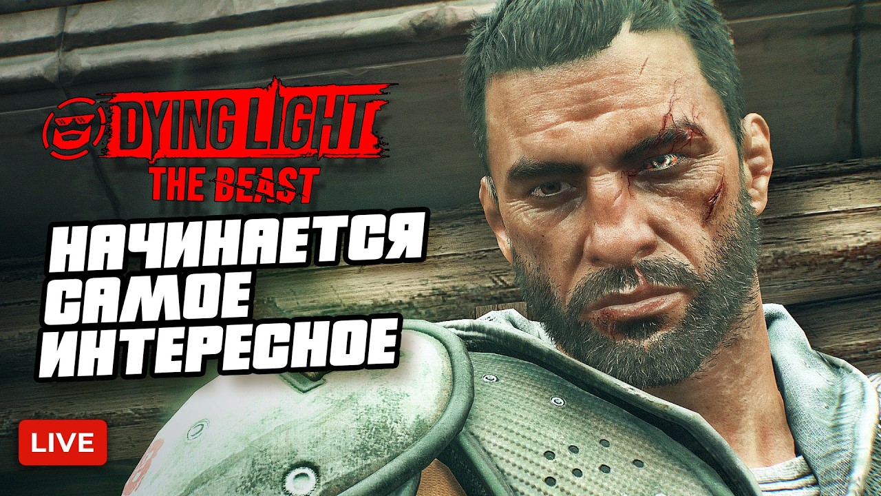 🔴 DYING LIGHT THE BEAST - НАЧИНАЕТСЯ САМОЕ ИНТЕРЕСНОЕ