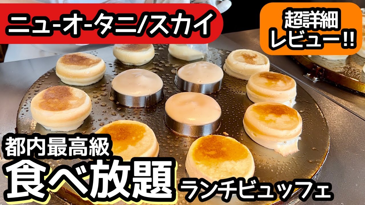 食べ放題！ニューオータニ・スカイのランチビュッフェで過去最高レベルの大食いをしました