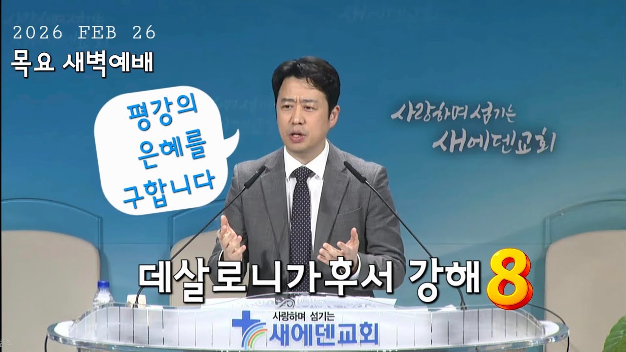 2026년 2월 26일 새에덴교회 목요 새벽예배 홍복기 목사님 [ 데살로니가후서 강해 8️⃣] 데살로니가후서 3장 16절~18절 
