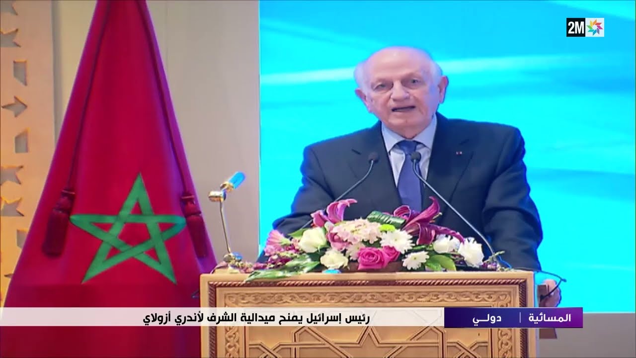 رئيس إسرائيل يمنح ميدالية الشرف لأندري أزولاي