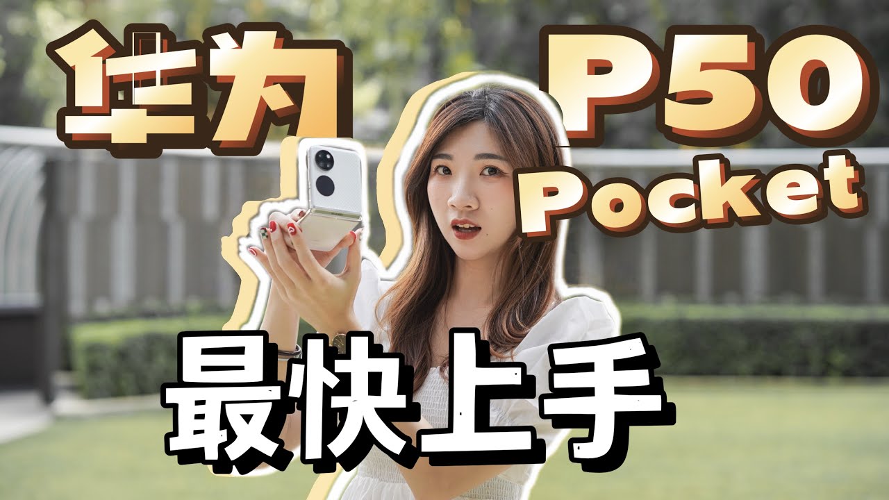 最快上手！我拿到了华为第一款 “上下夹” 的折叠机：P50 Pocket！