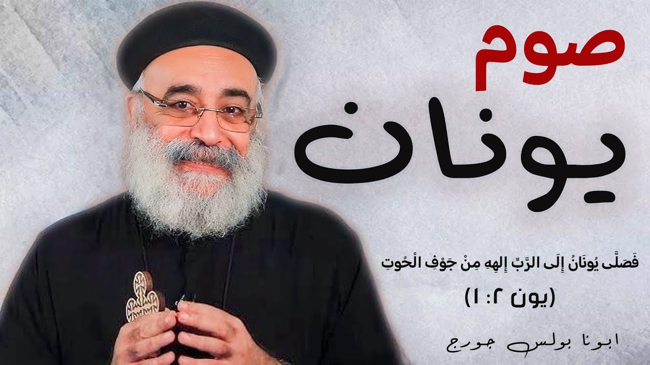 صوم يونان 🙏🏻 دروس من قلب الحوت 🐳❤️ - ابونا بولس جورج