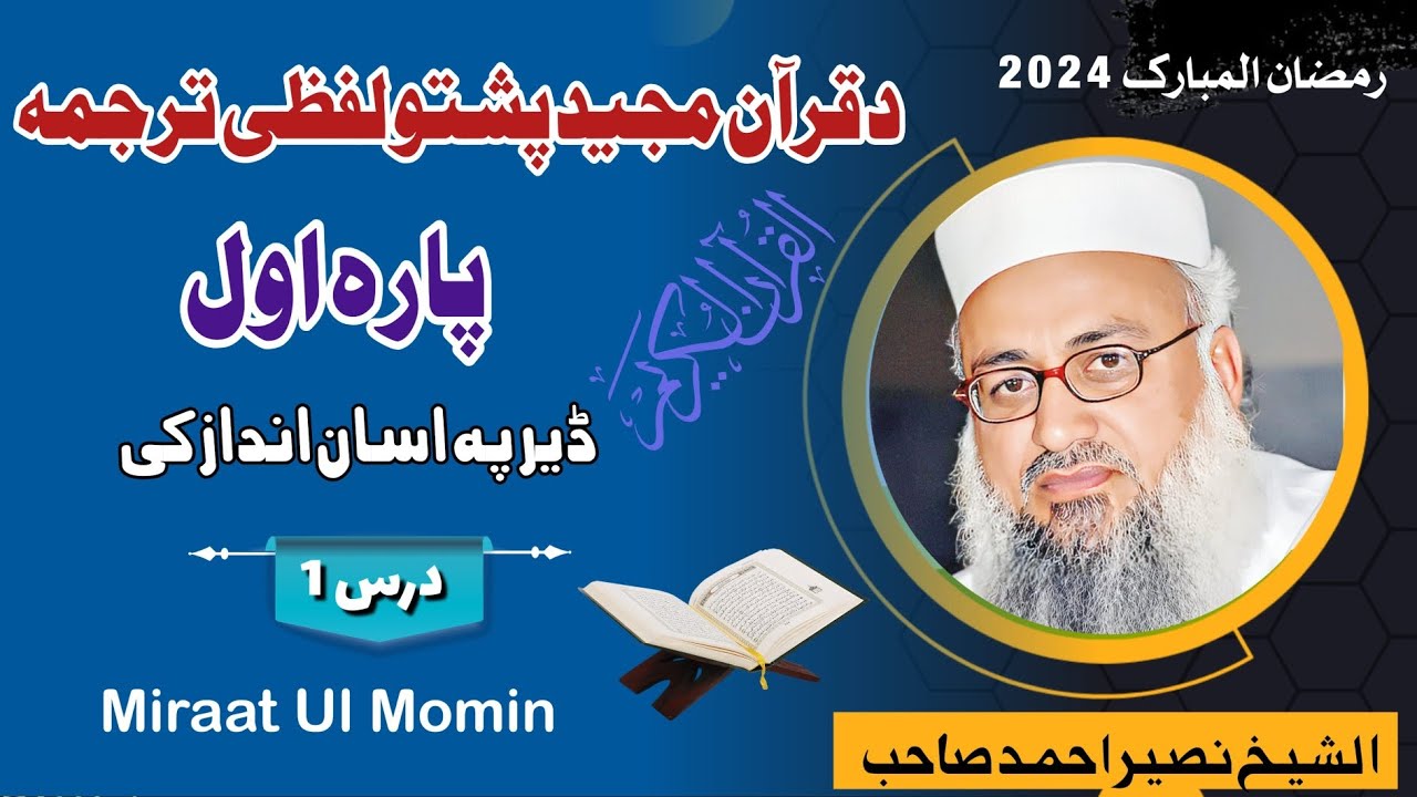 Quran Pashto Lafzi Tarjama Para 1 || Shaikh Naseer Ahmad Sahib #quran