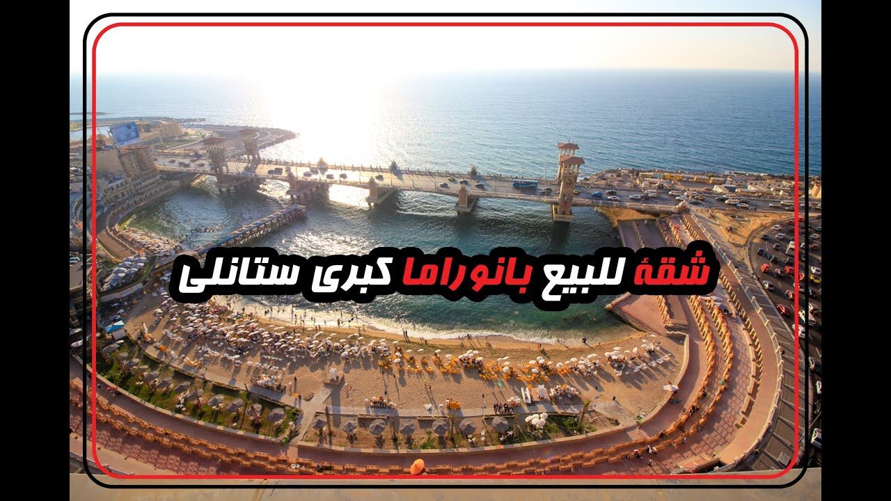 شقة 240 متر للبيع بانوراما كوبري ستانلي
