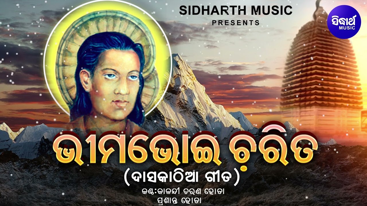 Bhima Bhoi Charita- ଭୀମଭୋଇ ଚରିତ | Daskathia Gita | Kalandi Charan Hota,Prasant Hota | Sidharth Music