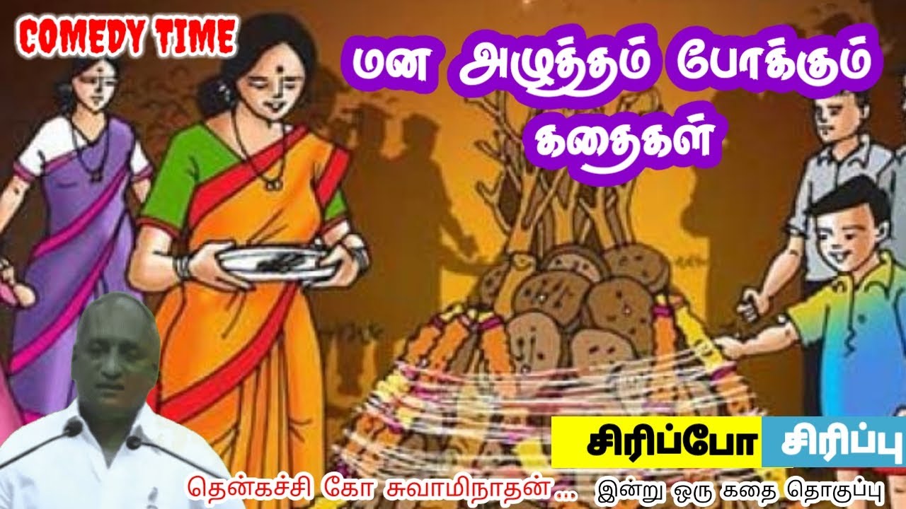 நிதானமாகச் யோசி | மன அழுத்தம் நீங்கி கவலைகள் மறந்து தூங்க | Thenkachi Ko Swaminathan Stories