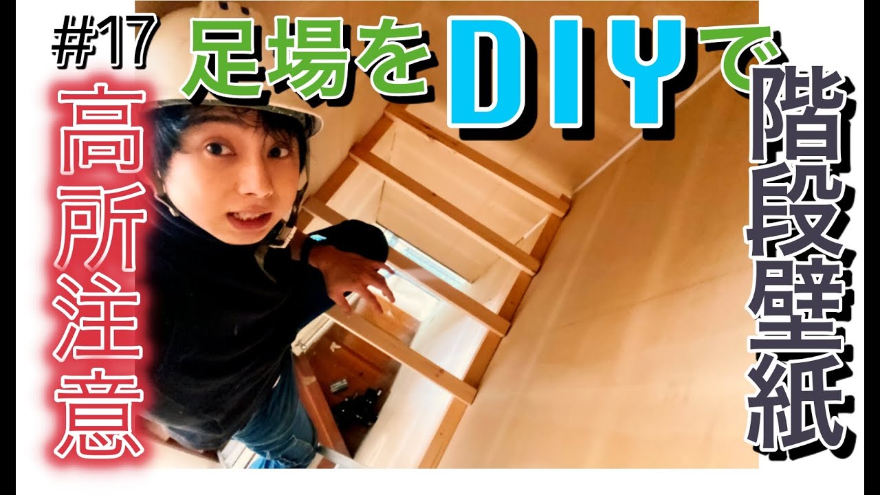 【ゴミ屋敷DIY】高さ5ｍの階段に足場をDIYして壁紙交換！