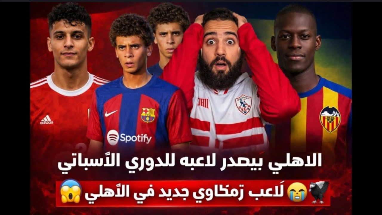 الاهلي بيصدر لاعيبه للدوري الإسباني😱لاعب زملكاوي جديد في الاهلي😭🦅الاهلي بقى في حته تانيه👌
