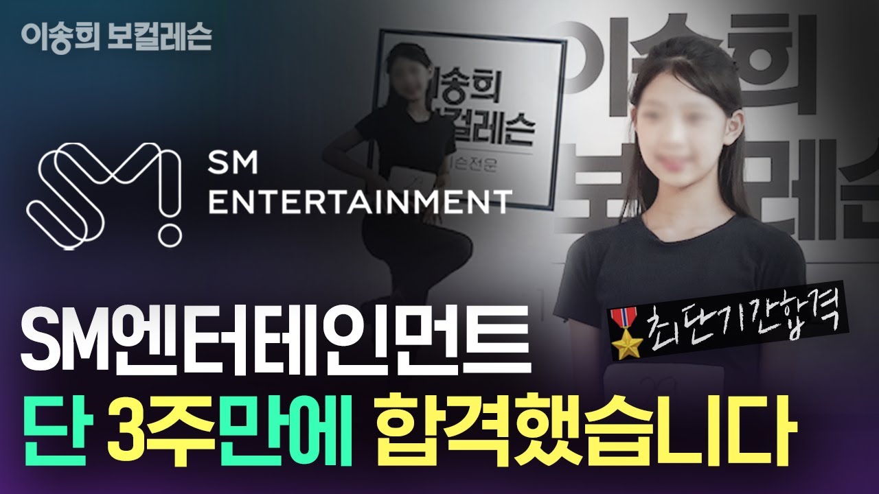 [이송희보컬레슨] 🏆SM 오디션, 단 3주만에 합격했습니다 | kpop Idol audition | #기획사오디션 #강남보컬학원 #아이돌연습생
