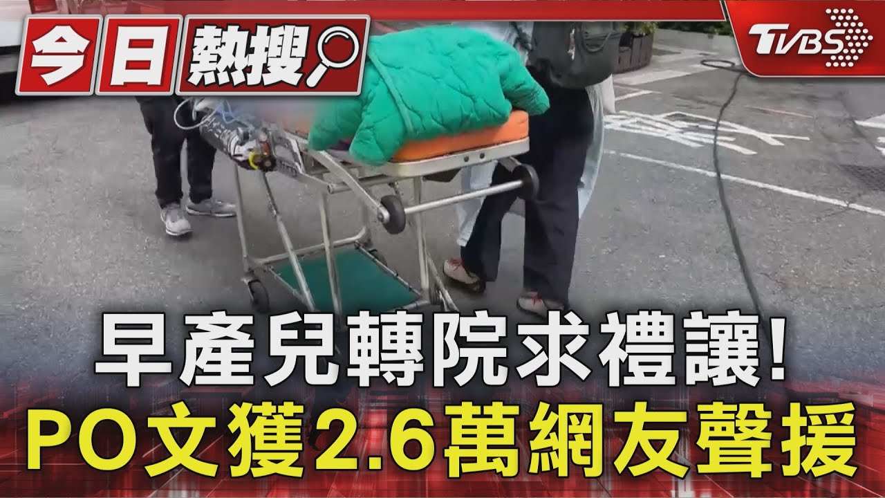 早產兒轉院求禮讓! PO文獲2.6萬網友聲援｜TVBS新聞 @TVBSNEWS01