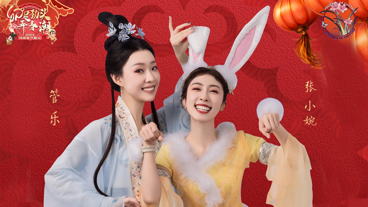 【管乐💕张小婉】亢奋姐妹搞笑演绎嫦娥奔月后传 月宫竟变成“好闺蜜”的乐园！ #2023河南春晚 #过年 #管乐 #张小婉