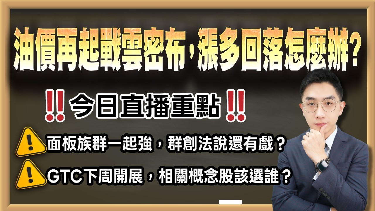 劉育綸 艾綸說【油價再起戰雲密布，漲多回落怎麼辦？】影音分析2026/03/12