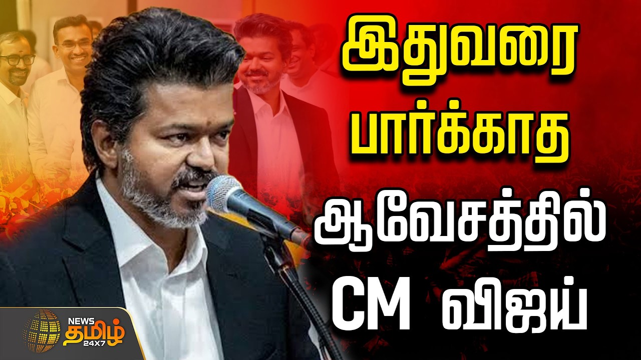 🔴 LIVE | CM VIJAY |  எச்சரிக்கை.. இதுவரை பார்க்காத ஆவேசத்தில் CM விஜய்..| Cmvijay | Tvk