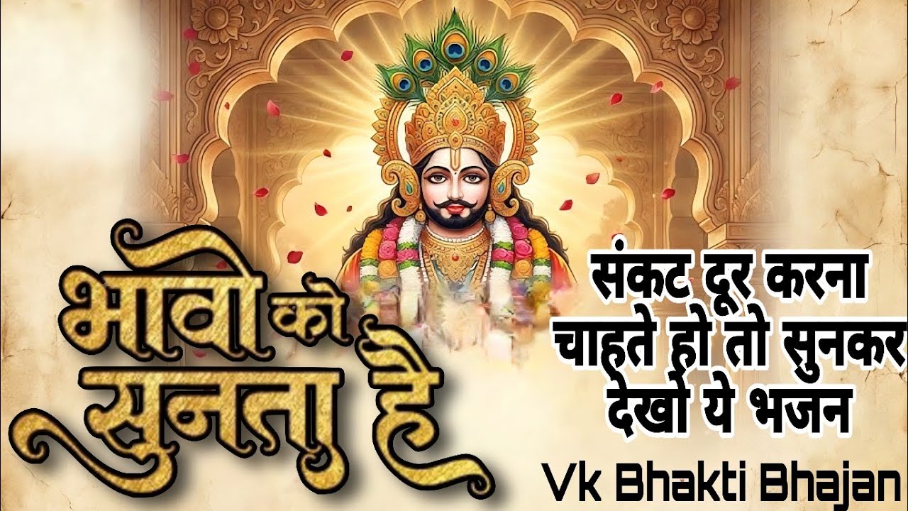 भावों को सुनता है | Bhavon Ko Sunta Hai | खाटू श्याम भजन | Khatu Shyam Bhajan | Deepak Kharera |