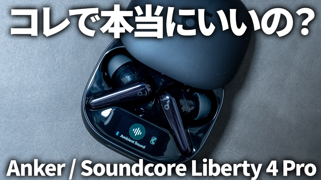 Anker Soundcore Liberty 4 Pro レビュー｜Liberty 4 / NC / P40i その他のイヤホンと比べてどれがおすすめ？