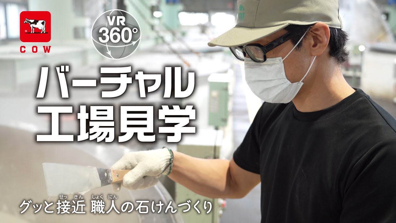 牛乳石鹸 非公開の工場をVRで大公開！【牛乳石鹸公式】