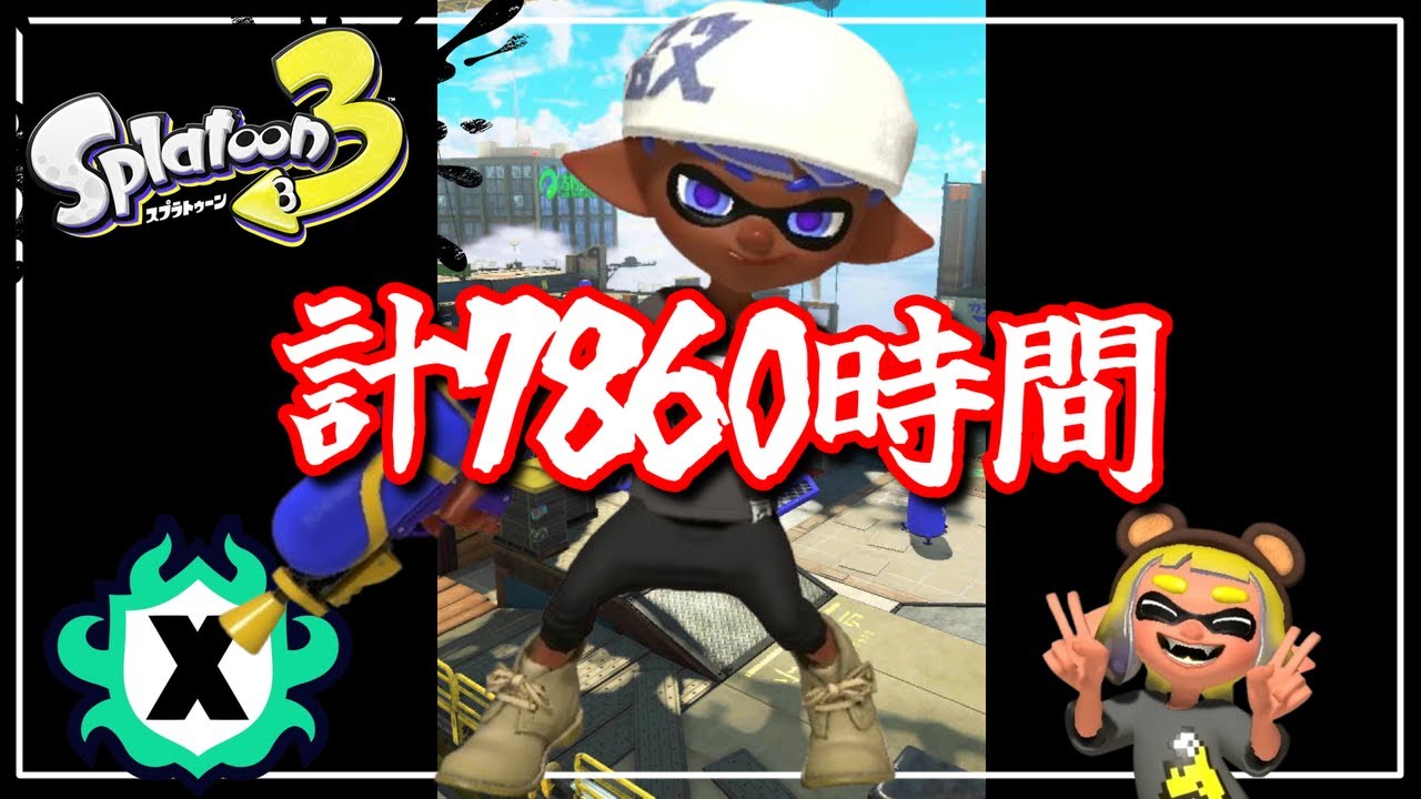 こちとらスプラ2から7860時間もスプラやってんのに配信【スプラ３】