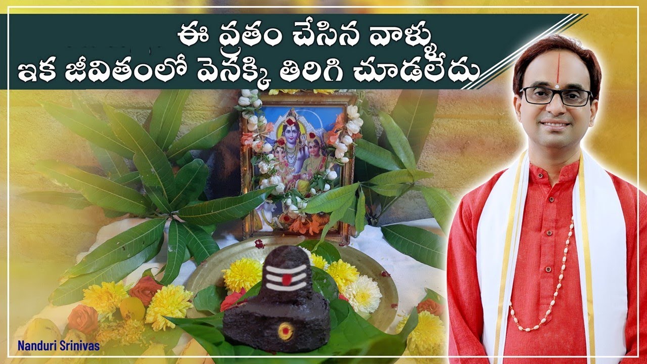 ఈ రోజు మాస ప్రదోషం. ఈ అపూర్వ శివ వ్రతం గురించి వినండి | 16 Somavaras Vratham | Nanduri Susila