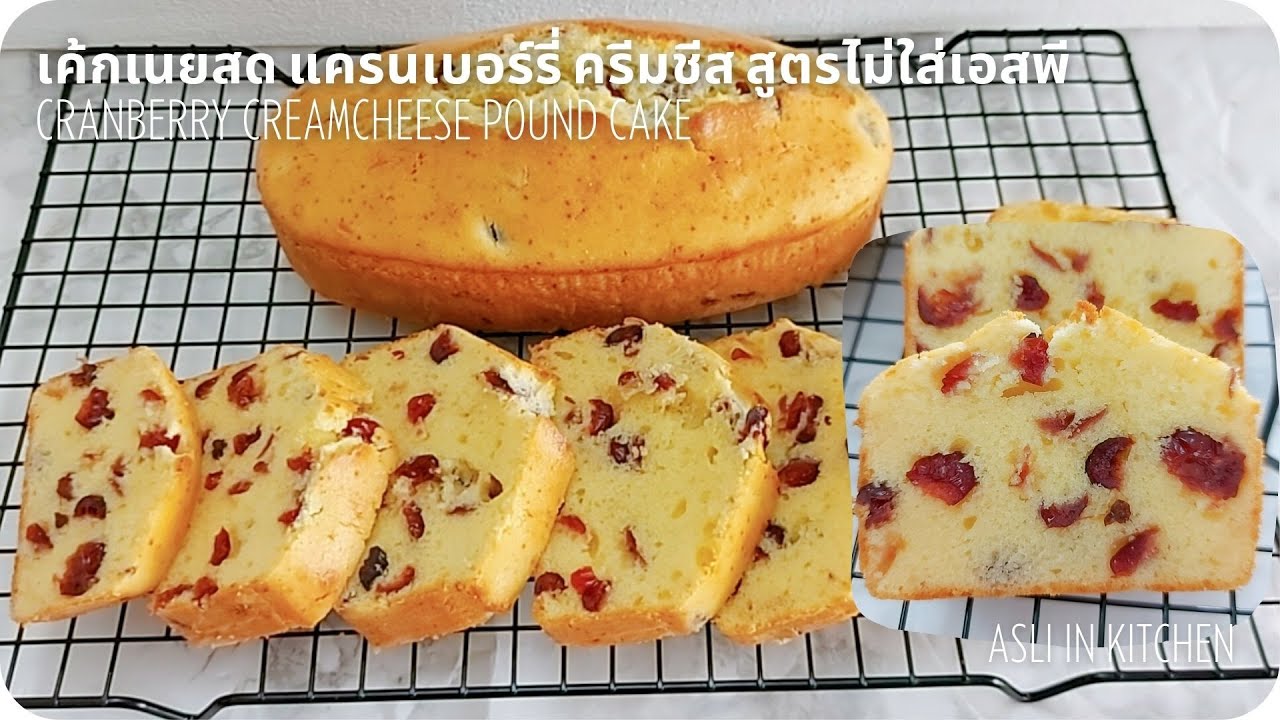 เค้กเนยสด แครนเบอร์รี่ ครีมชีส สูตรไม่ใส่เอสพี Cranberry cream cheese pound cake