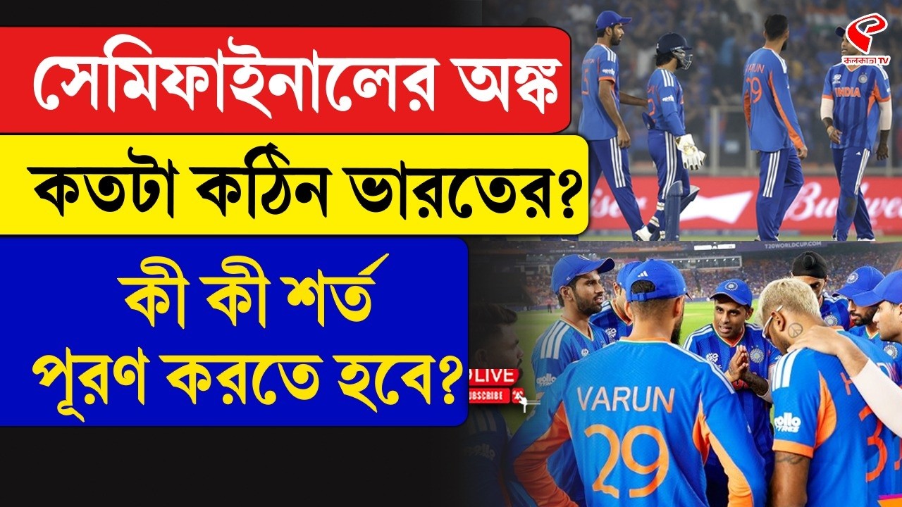 T20 World Cup | সেমিফাইনালের অঙ্ক কতটা কঠিন ভারতের? কী কী শর্ত পূরণ করতে হবে?