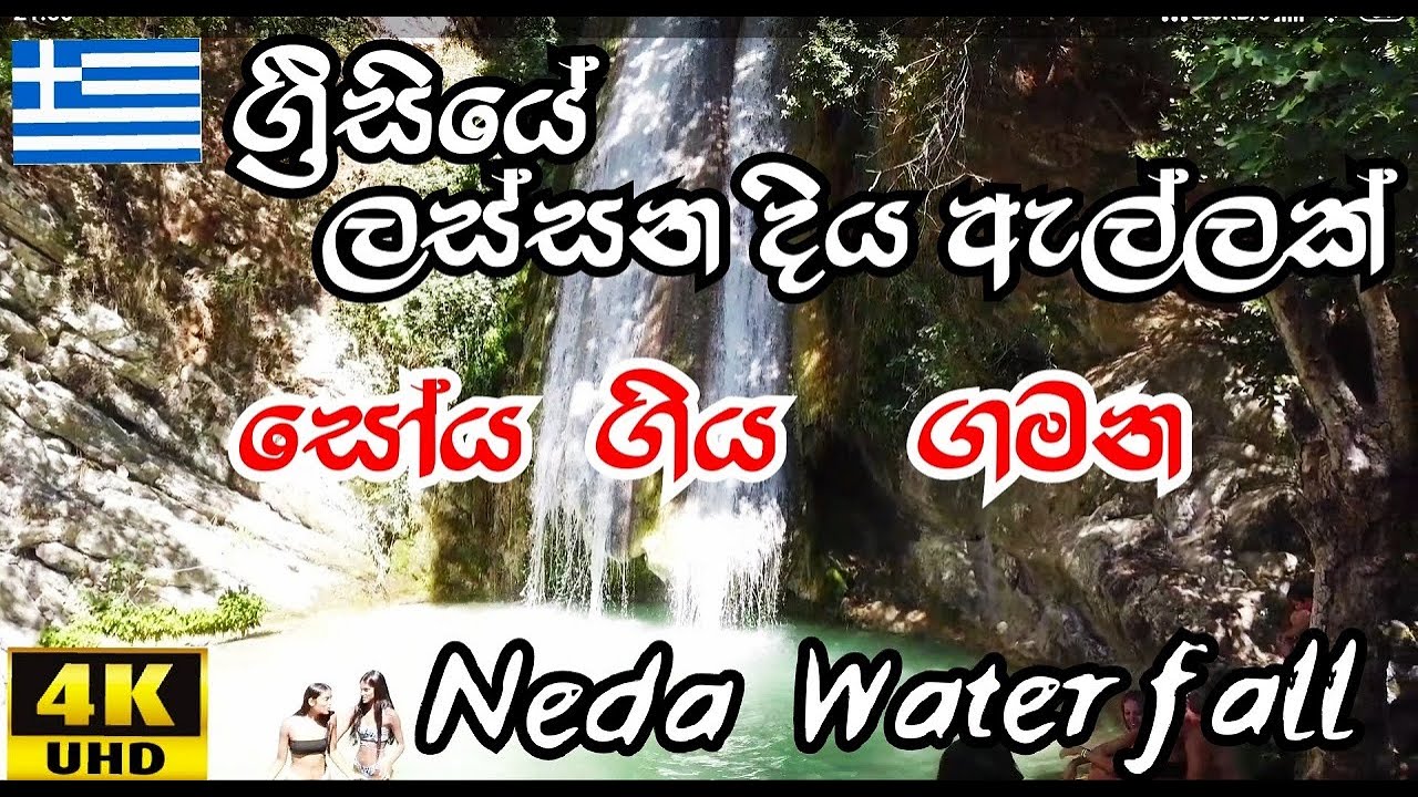 #4K.  Neda waterfalls,  Greece waterfalls.🇬🇷 &kappa;&alpha;&tau;&alpha;&rho;&rho;ά&kappa;&tau;&epsilon;&sigmaf; &Nu;&epsilon;&delta;&alpha; 2020.