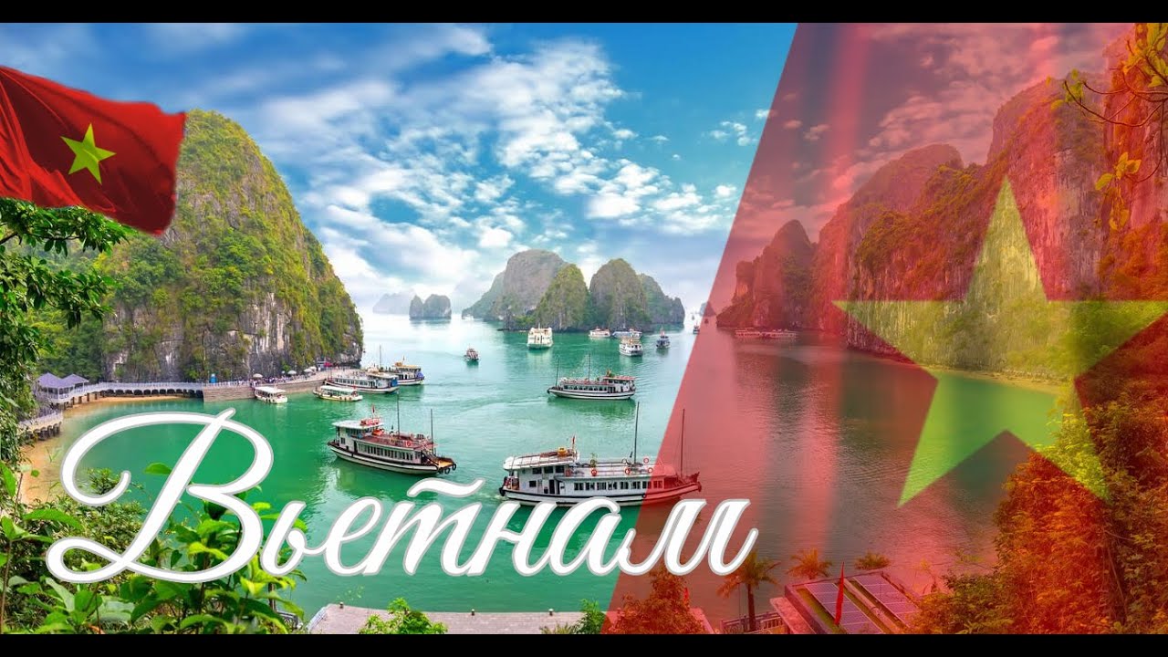 Вьетнам. Интересные факты