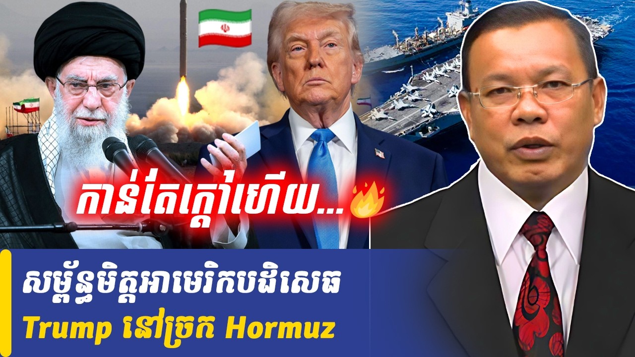 Mr Chin Sarim talk show សម្ព័ន្ធមិត្តអាមេរិកបដិសេធ Trump នៅច្រក Hormuz, Khmer Minute