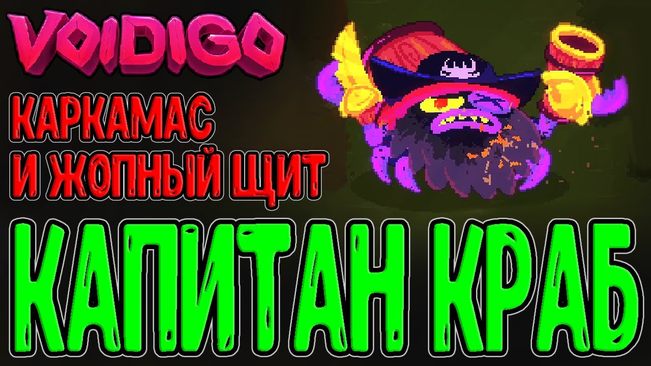 Новый биом и босс Капитан Кеглер / Монстр с Сокровищами и Задний щиток / Voidigo прохождение