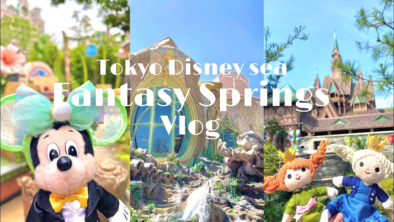 【ディズニーvlog】ファンタジースプリングスで過ごした幸せな日のvlog🌼Tokyo disney sea Fantasy springs