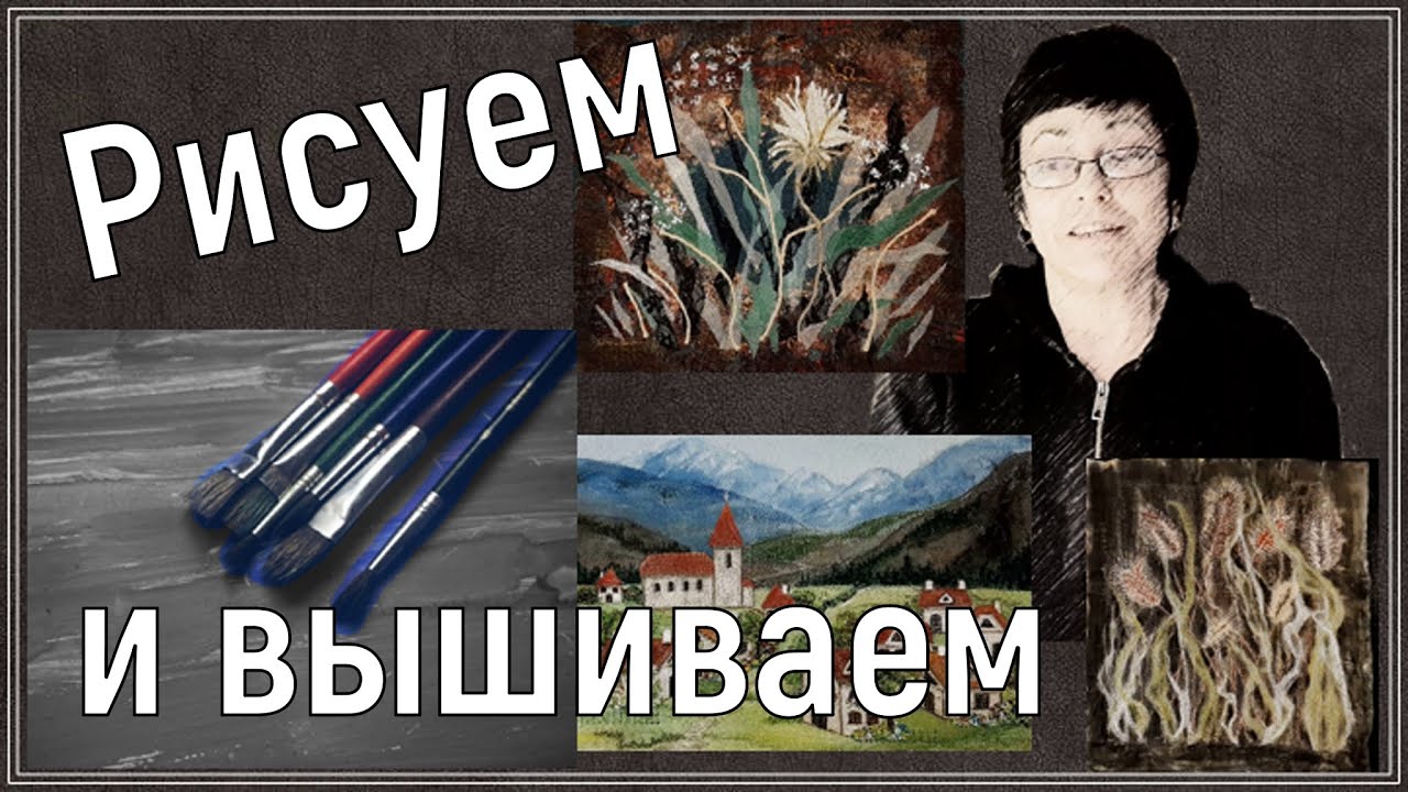 Краски плюс вышивка - исследуем разные варианты и последовательности действий в квилтах-миксмедиа