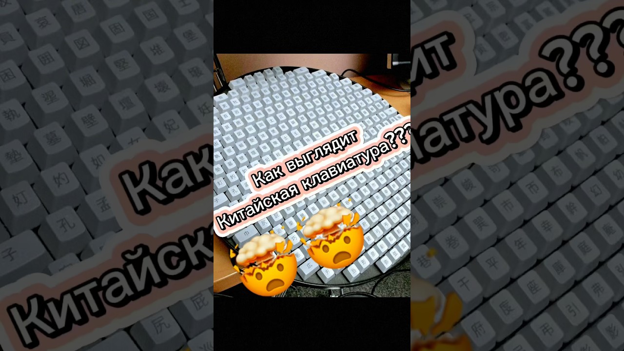 КАК Китайцы Печатают Иероглифы на Клавиатуре?|⬆️👆КАК ВЫГЛЯДИТ КИТАЙСКАЯ КЛАВИАТУРА?⬆️ #шортс #китай