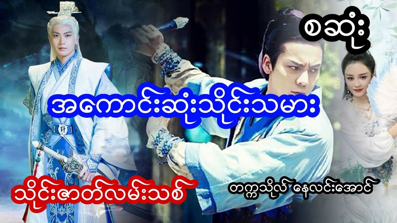အကောင်းဆုံးသိုင်း အဆုံစွန်မေတ္တာ - စဆုံး