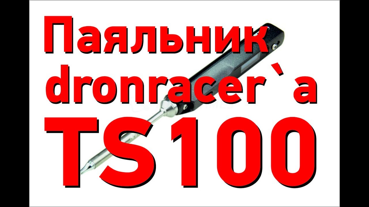 Паяльник dronracer'a. Обзор TS100 фирмы NIN от banggood