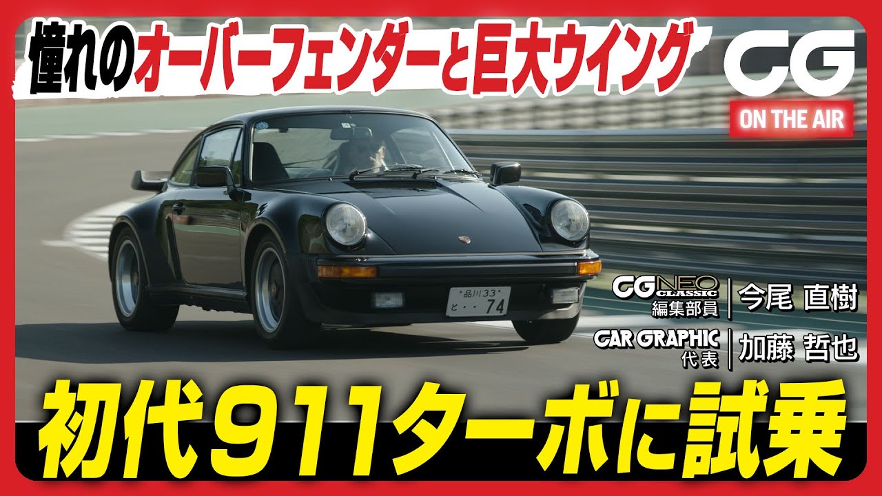 初代ポルシェ911 ターボ：憧れのオーバーフェンダーと巨大ウィング！ THE MAGARIGAWA CLUBで今尾直樹氏が試乗します