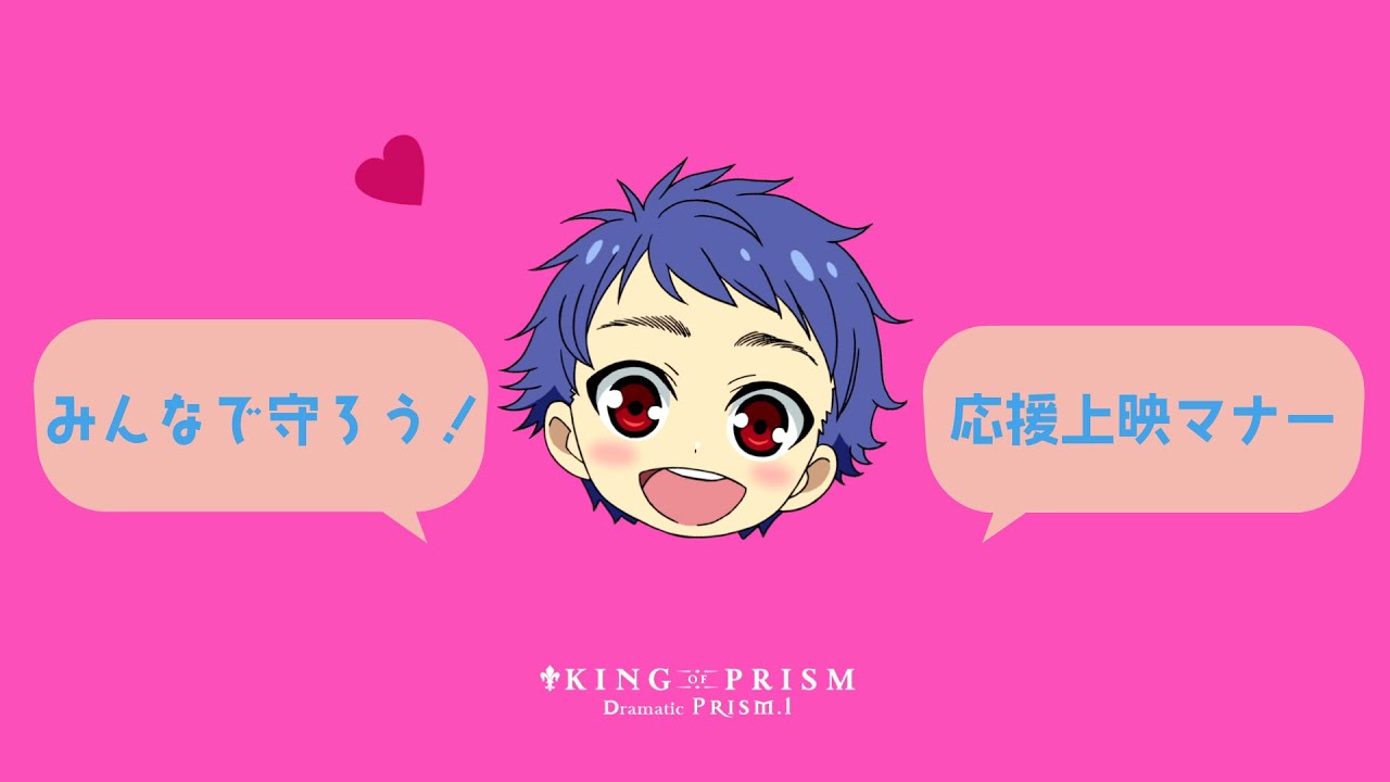 【応援マナー映像】みんなで守ろう！プリズムスタァ応援上映4つの約束【KING OF PRISM -Dramatic PRISM.1-】