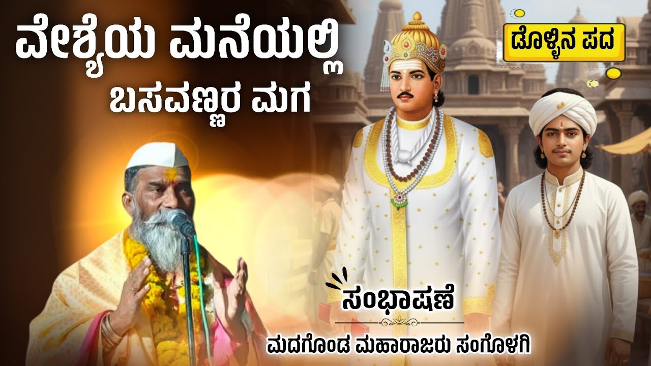 ವೇಶ್ಯೆಯ ಮನೆಯಲ್ಲಿ ಬಸವಣ್ಣ | Madagonda Maharajaru Sangolagi Dollina Pada | ಡೊಳ್ಳಿನ ಪದಗಳು 
