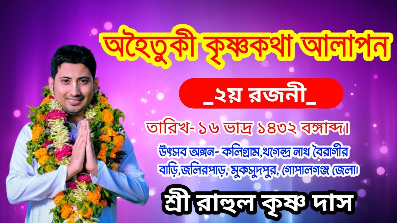 অহৈতুকী কৃষ্ণকথা আলাপন! শ্রবণ করুন অনেক কিছু জানতে পারবেন।