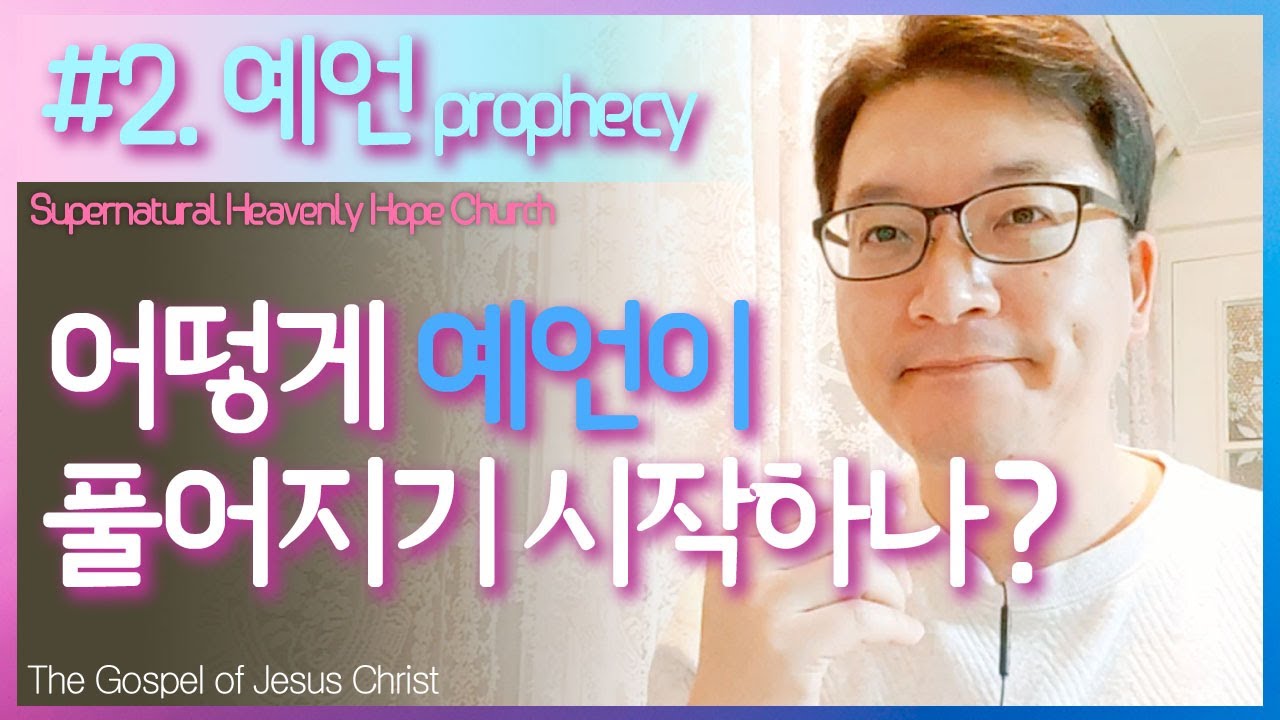 예언 / 예언 은사 / prophecy / #2 내 안에 풀어진 예언의 능력 확인하기 / 대전둔산 하늘소망교회 배용태목사