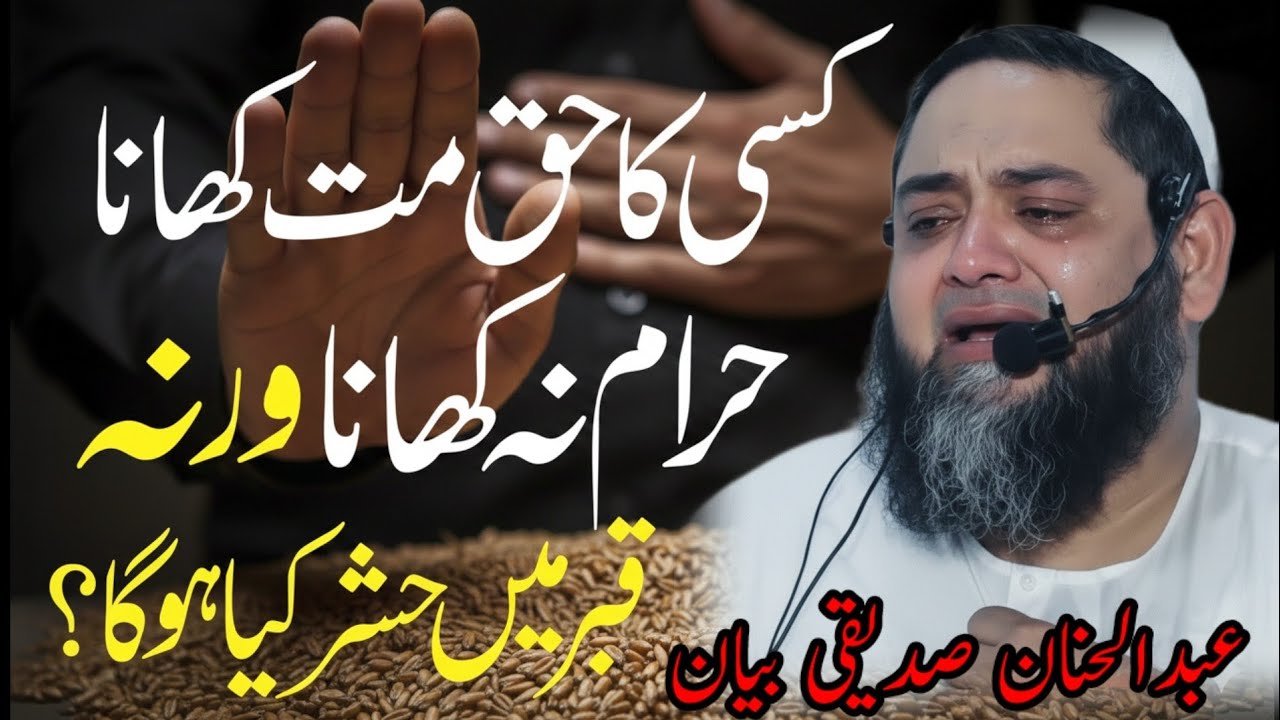 اسی کا حق حرام مت کھانا ابر می کیا حشر ہوگا Abdul Hannan Siddiqui ka byan