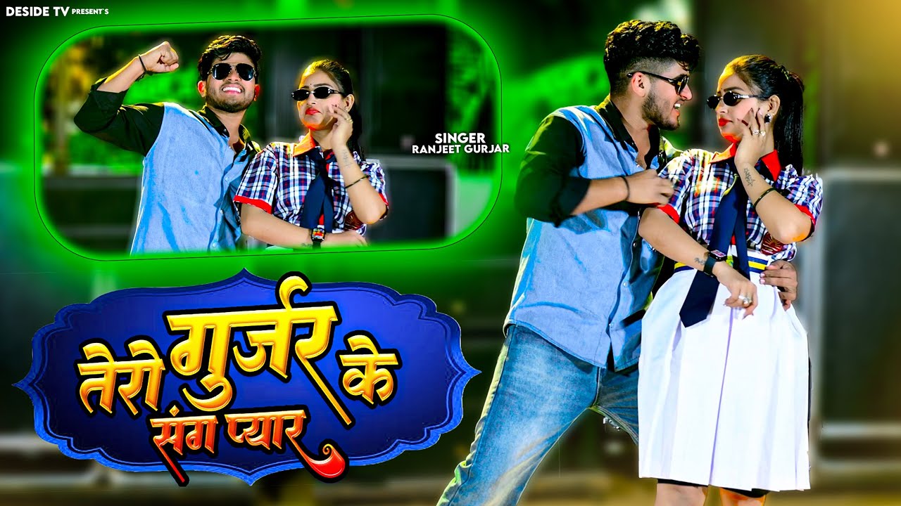 तेरो गुर्जर के संग प्यार | Tero Gurjar Ke Sang Pyar | Ranjeet New Rasiya 2026 | Gurjar Rasiya