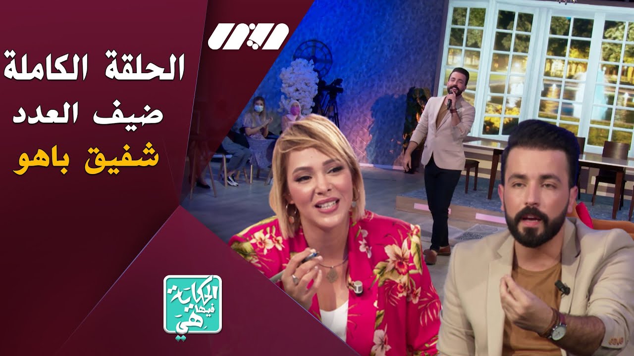 برنامج الحكاية فيها هي في عدد جديد يستضيف الفنان شفيق باهو