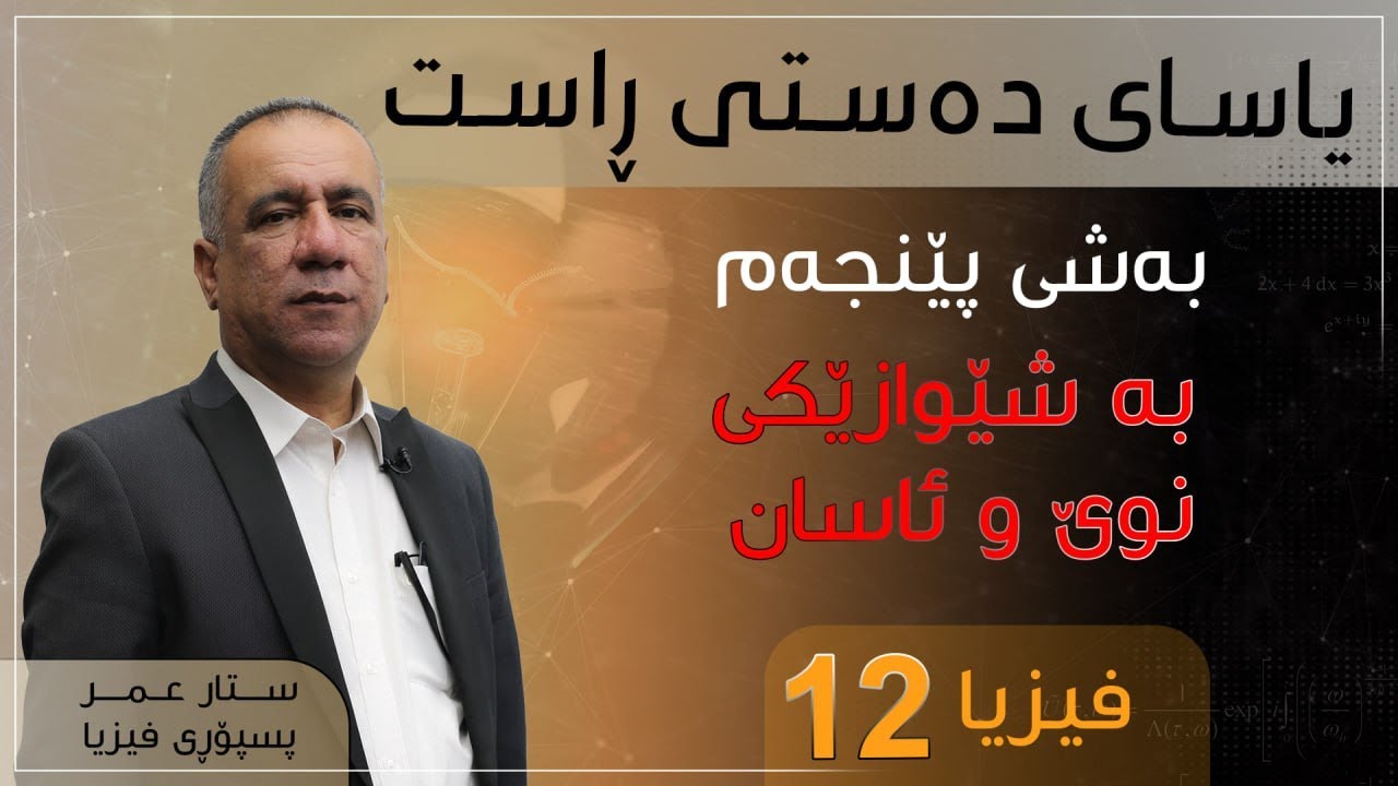 فیزیا 12 | م.ستار | بەشی پێنجەم | یاسای دەستی  ڕاست بە شێوازێكی نوێ و ئاسان
