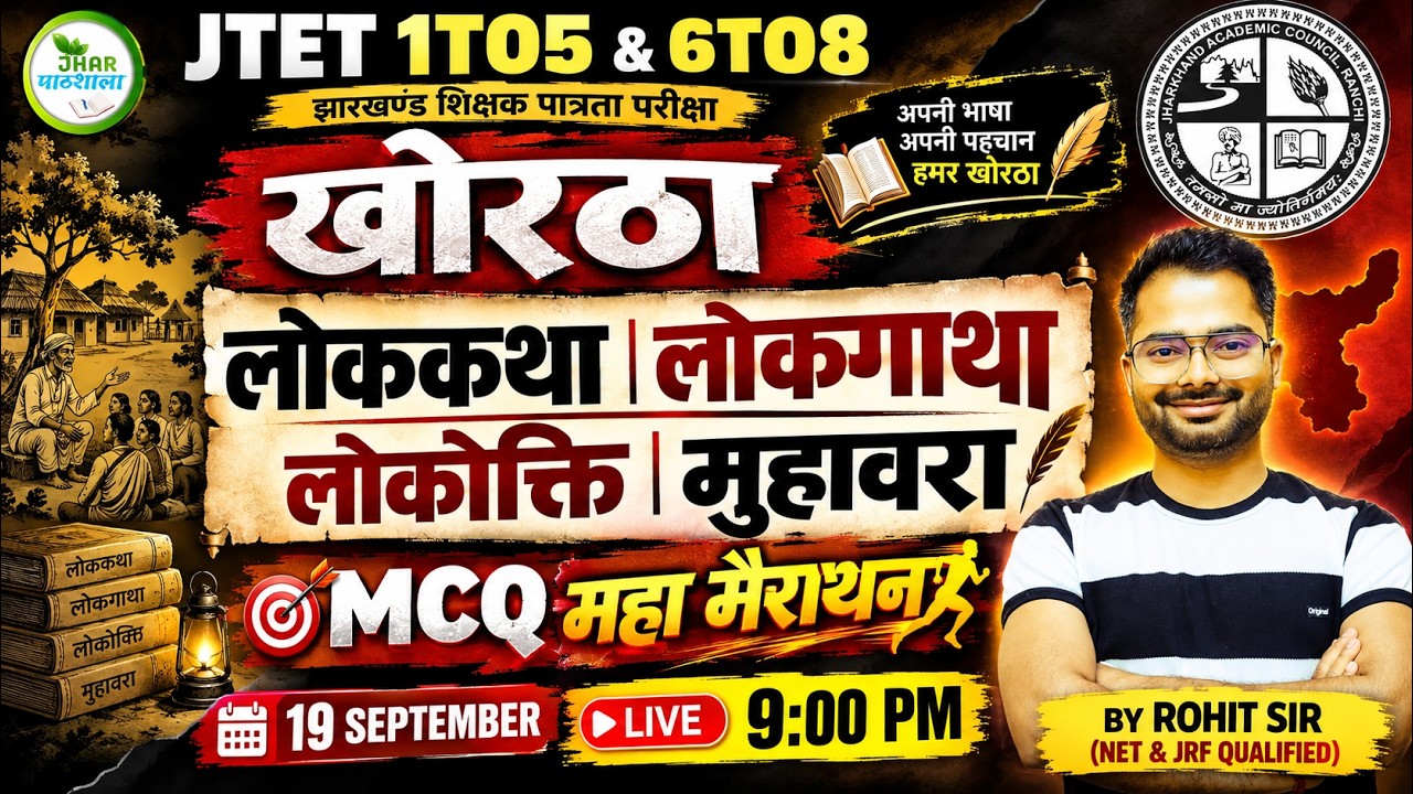 JTET 1TO5 & 6TO8 खोरठा 🔥 | लोककथा &bull; लोकगाथा &bull; लोकोक्ति &bull; मुहावरा | MCQ महा मैराथन | Rohit Sir