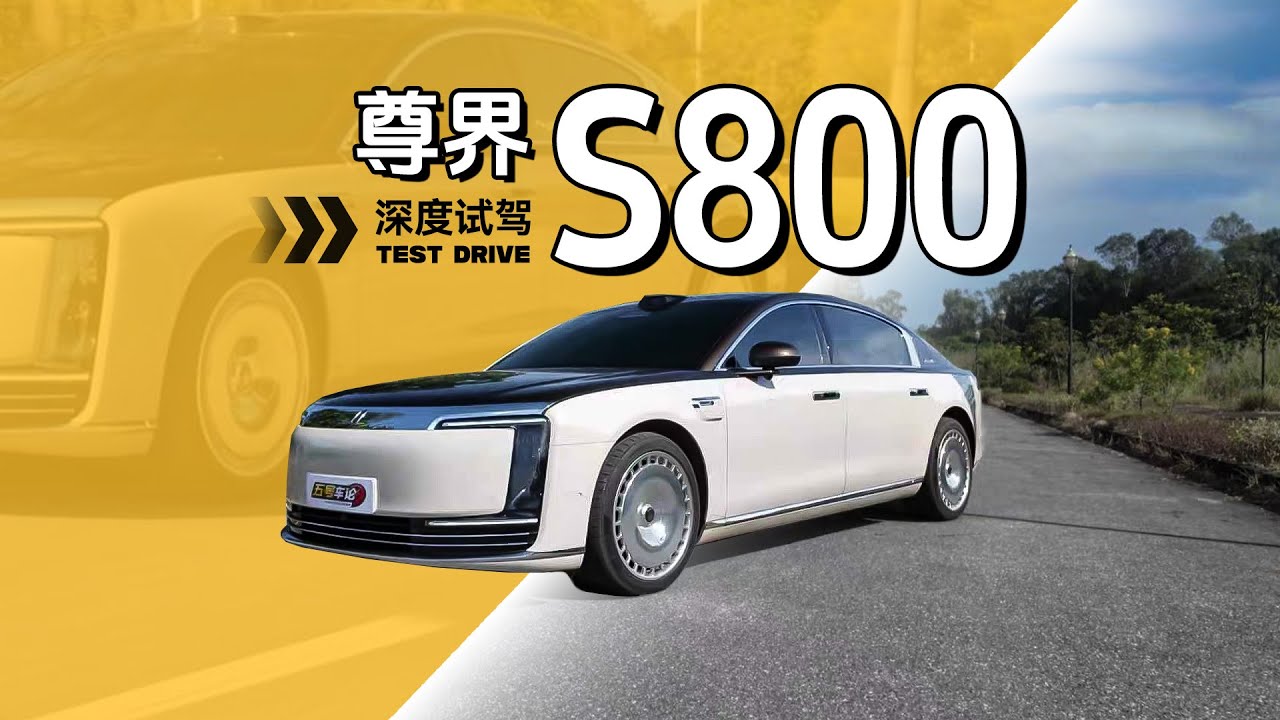超越S级？尊界S800深度体验