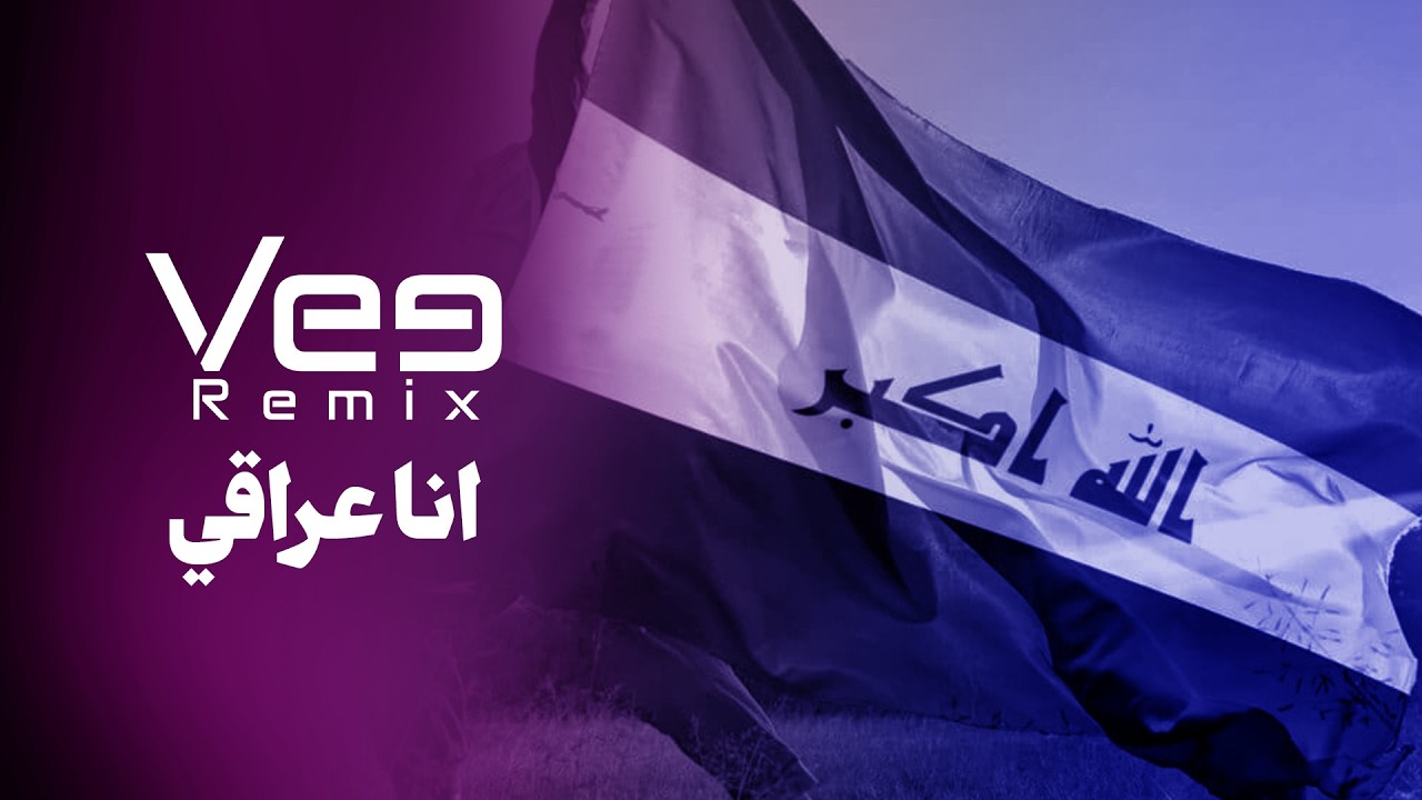 ميني ميكس انا عراقي | Vee Remix